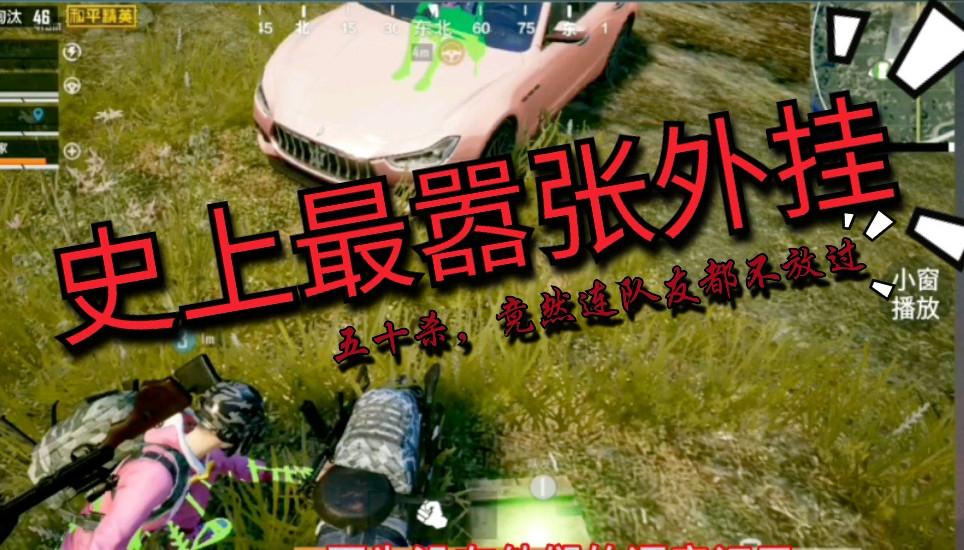 《揭秘和平精英神秘搞怪外挂:游戏界的狂欢派对!》_和平精英搞怪外挂视频 第2张 《揭秘和平精英神秘搞怪外挂:游戏界的狂欢派对!》_和平精英搞怪外挂视频 第2张